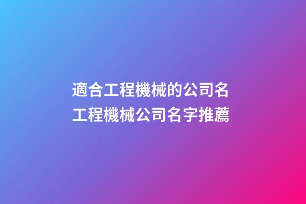 適合工程機械的公司名 工程機械公司名字推薦